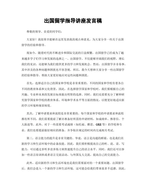 出国留学指导讲座发言稿