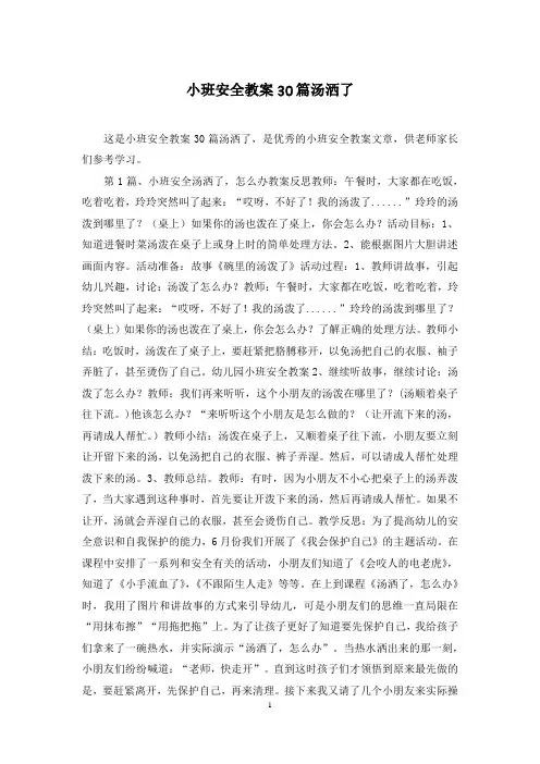 小班安全教案30篇汤洒了