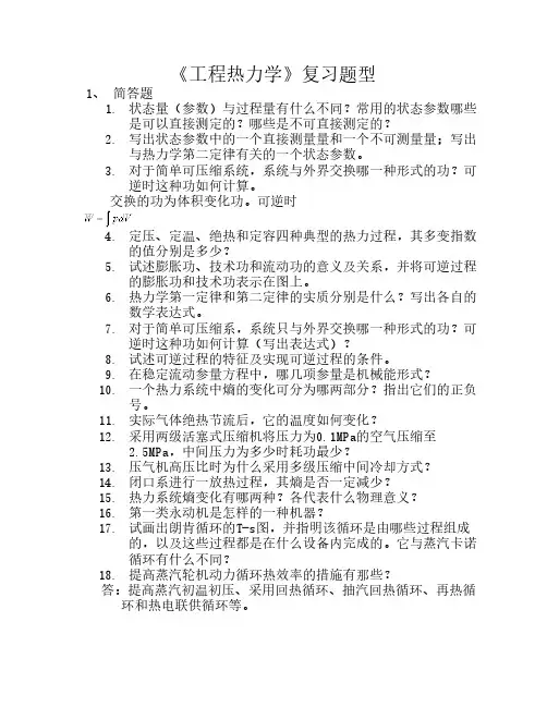 工程热力学复习题