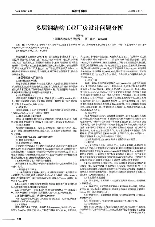 多层钢结构工业厂房设计问题分析