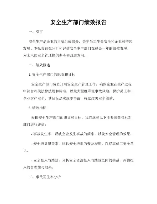 安全生产部门绩效报告