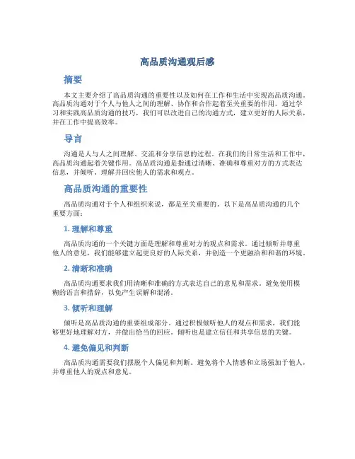 高品质沟通观后感