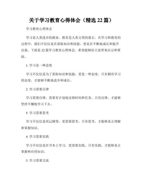 关于学习教育心得体会(精选22篇)
