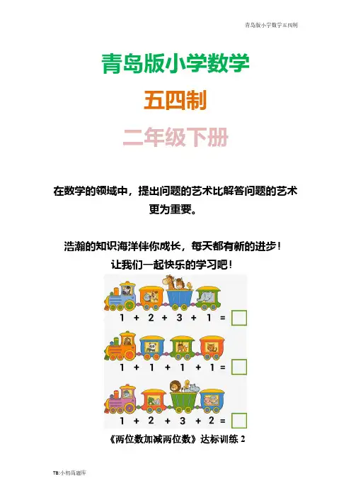 青岛版小学数学五四制二年级下册《两位数加减两位数》达标训练2