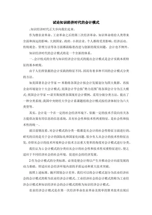 最新-试论知识经济时代的会计模式 精品