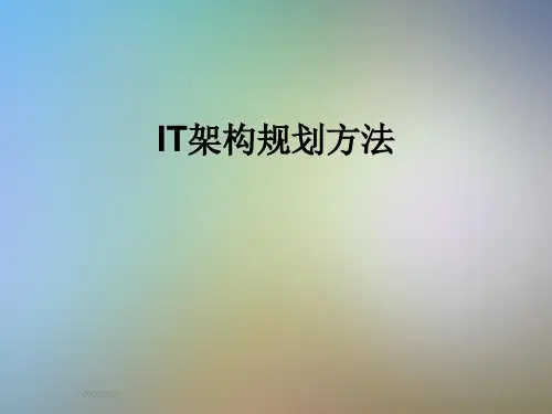IT架构规划方法