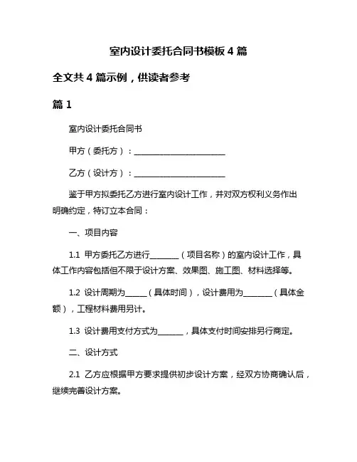 室内设计委托合同书模板4篇