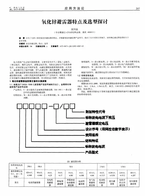 氧化锌避雷器特点及选型探讨