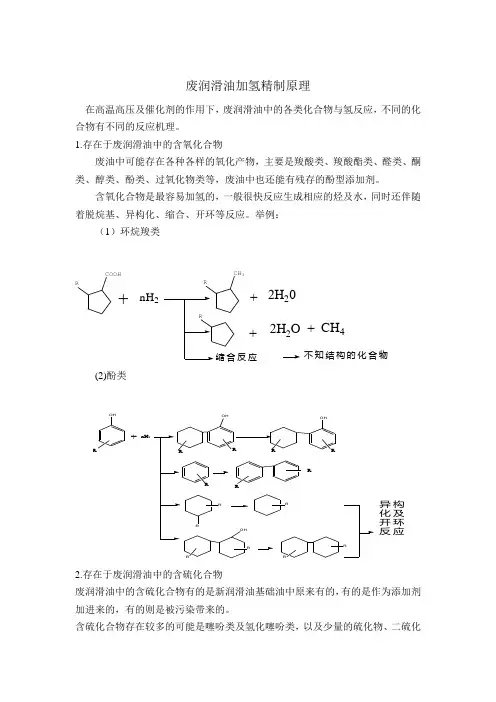 废润滑油加氢精制原理