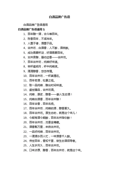 白酒品牌广告语通用
