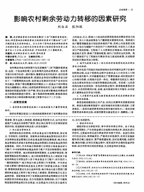 影响农村剩余劳动力转移的因素研究