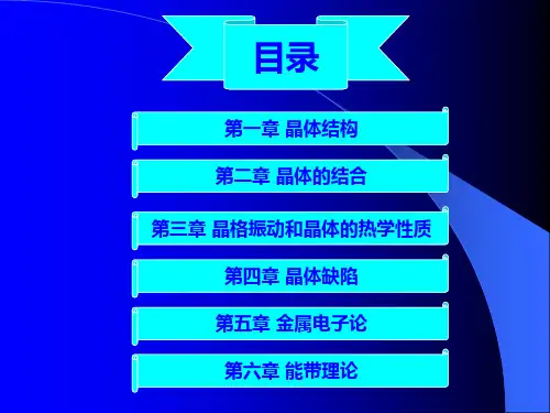 第三章_晶格振动和晶体的热力学性质