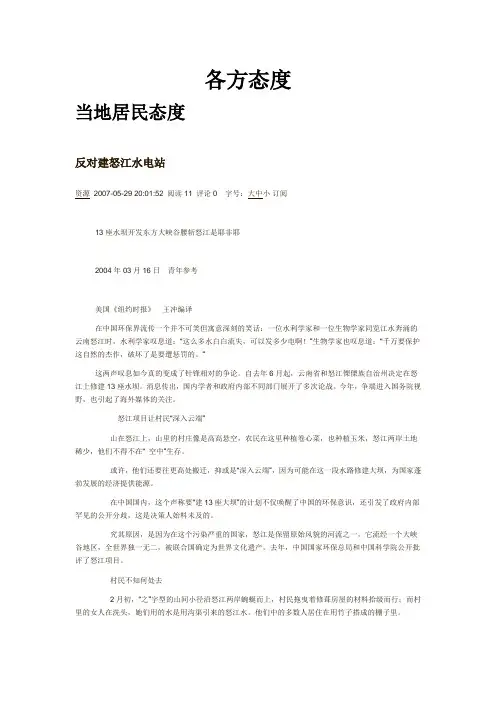 各方态度——关于怒江水电站