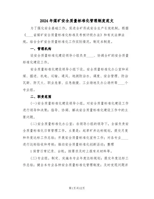 2024年煤矿安全质量标准化管理制度范文(3篇)