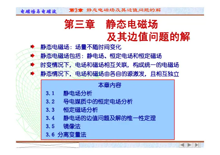 电磁场课件电磁场与电磁波第三章__静态电磁场及其边值问题的解