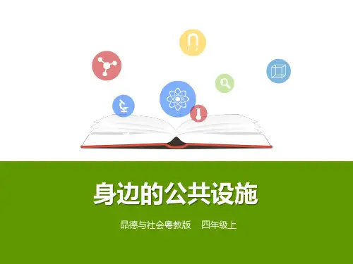 四年级上册品德与社会-《身边的公共设施》粤教版ppt-演示课件