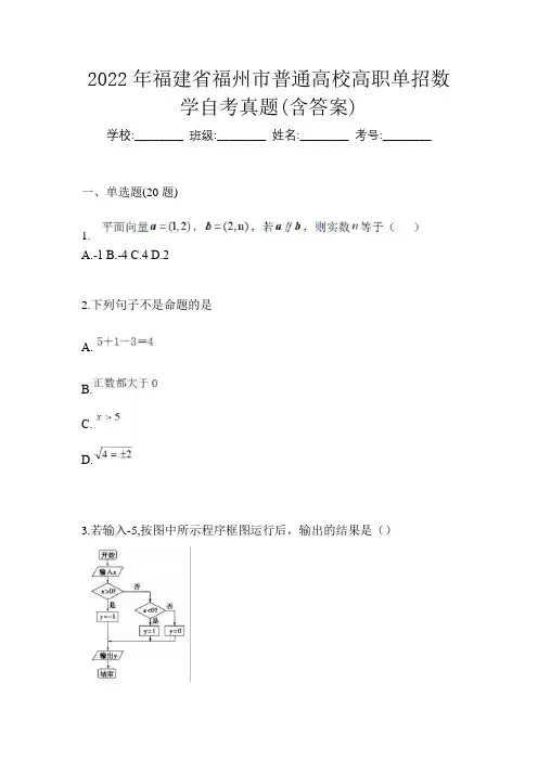 2022年福建省福州市普通高校高职单招数学自考真题(含答案)