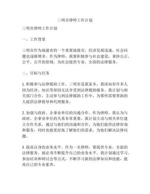 三明市律师工作计划