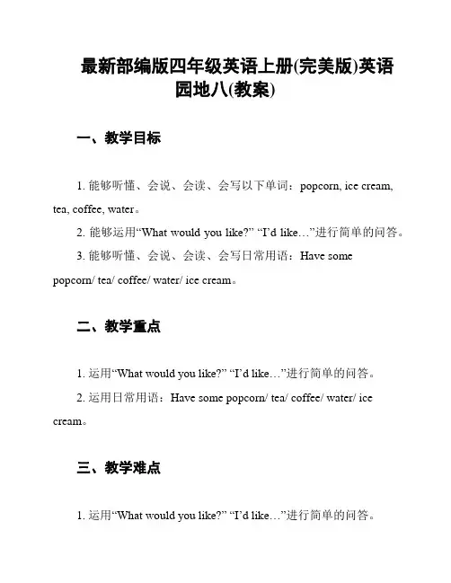 最新部编版四年级英语上册(完美版)英语园地八(教案)