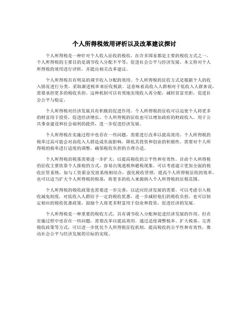 个人所得税效用评析以及改革建议探讨