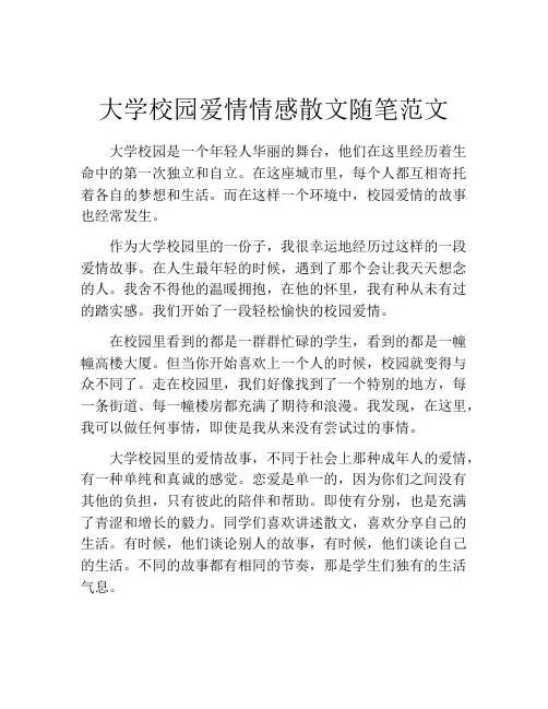 大学校园爱情情感散文随笔范文
