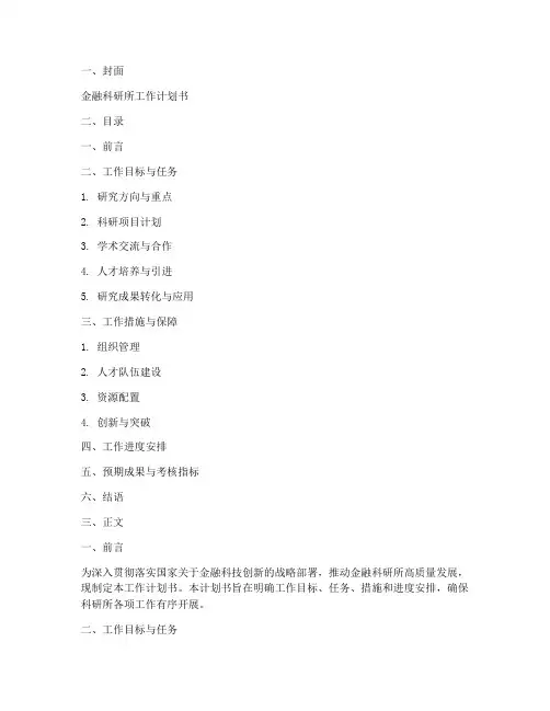 金融科研所工作计划书模板