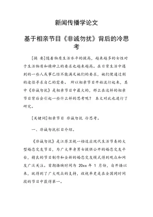 课题论文：基于相亲节目《非诚勿扰》背后的冷思考