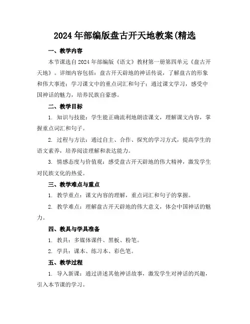 2024年部编版盘古开天地教案(精选