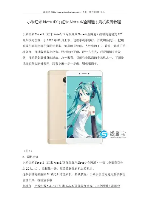 小米红米Note 4X(红米Note 4全网通)刷机救砖教程