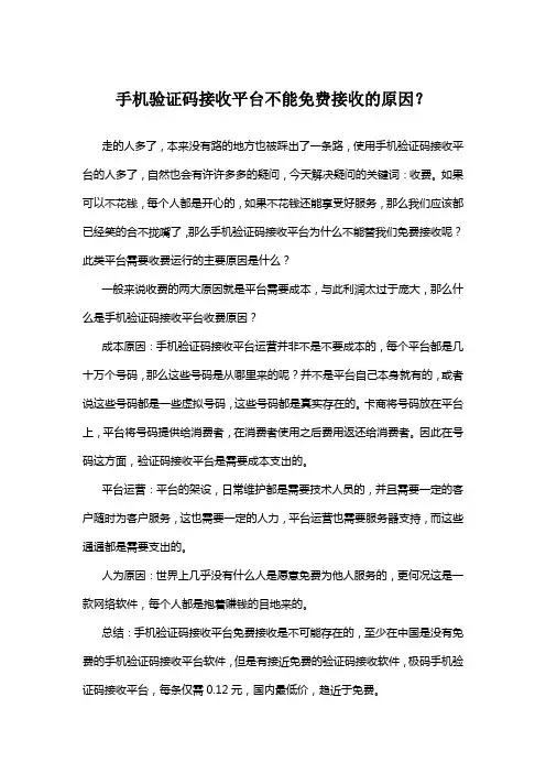 手机验证码接收平台不能免费接收的原因