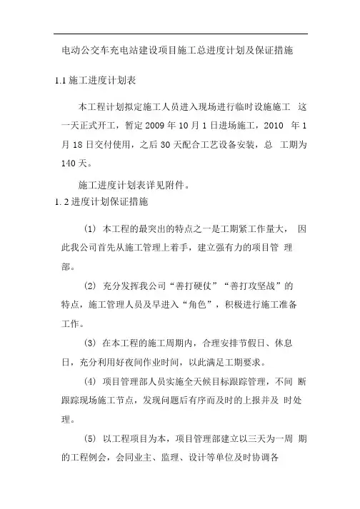 电动公交车充电站建设项目施工总进度计划及保证措施