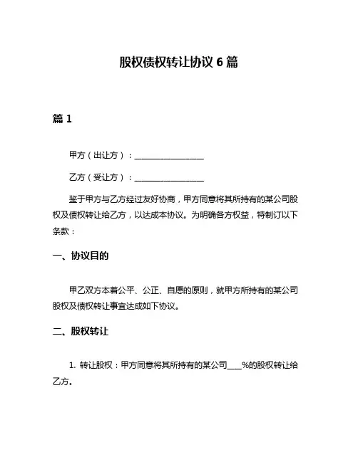 股权债权转让协议6篇