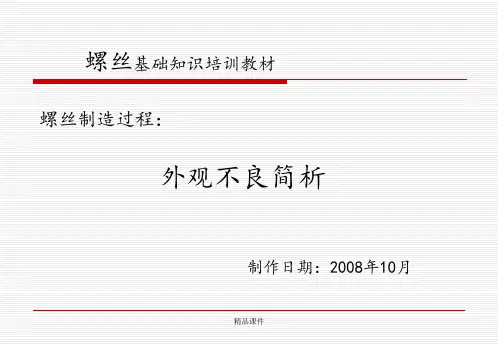 螺丝制作过程常见不良简析
