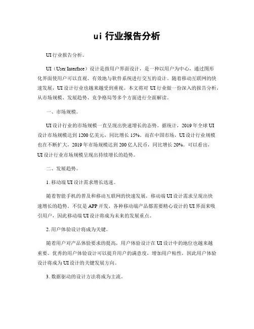 ui行业报告分析