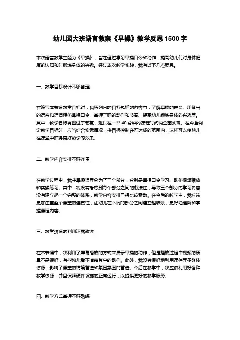 幼儿园大班语言教案《早操》教学反思1500字