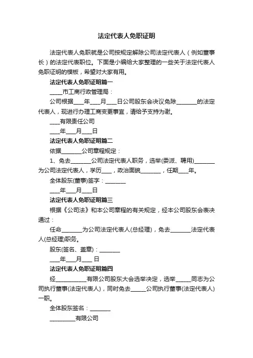法定代表人免职证明