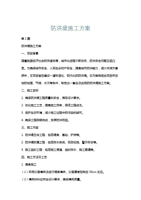 防洪堤施工方案