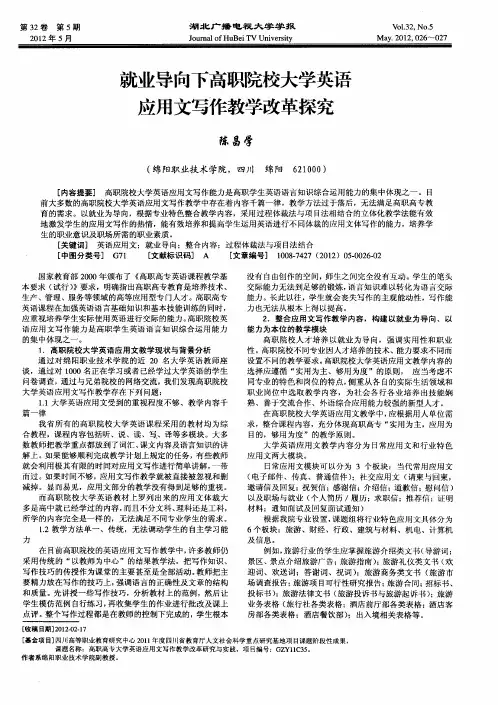 就业导向下高职院校大学英语应用文写作教学改革探究