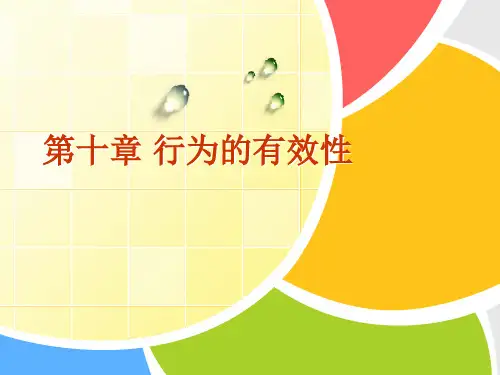组织行为学 第10章 行为的有效性