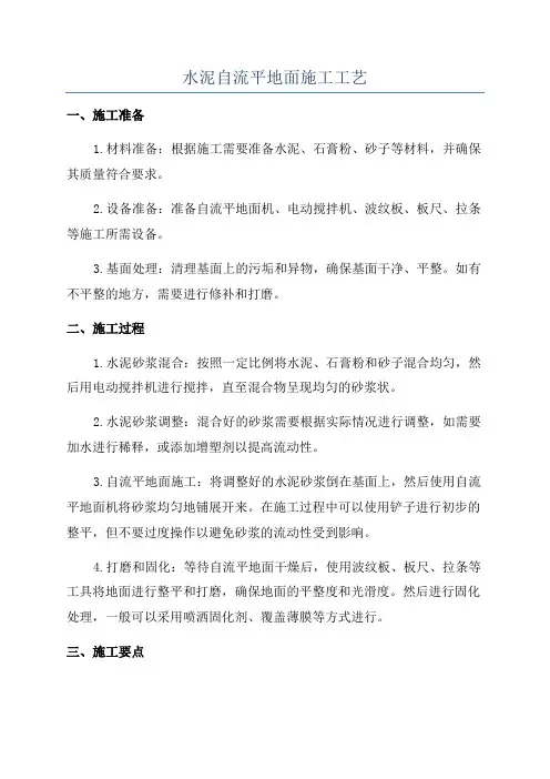 水泥自流平地面施工工艺
