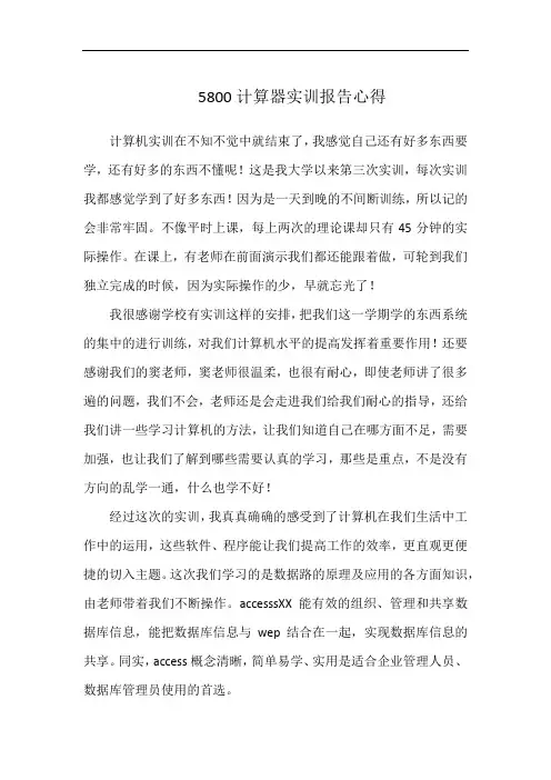 5800计算器实训报告心得