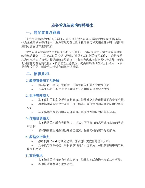 业务管理运营岗招聘要求