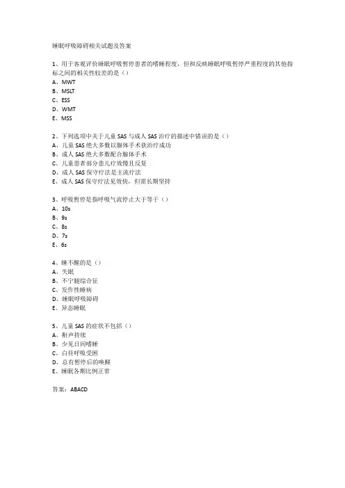 睡眠呼吸障碍相关试题及答案