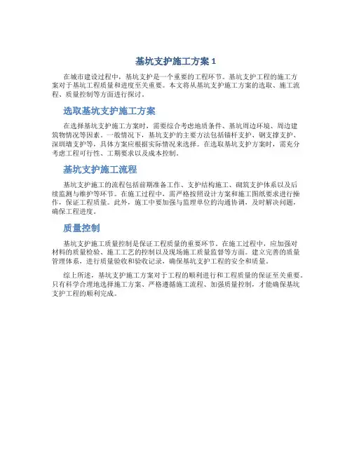 基坑支护施工方案1