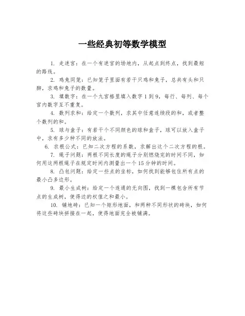 一些经典初等数学模型
