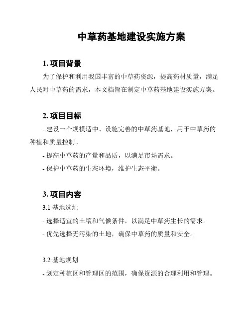 中草药基地建设实施方案
