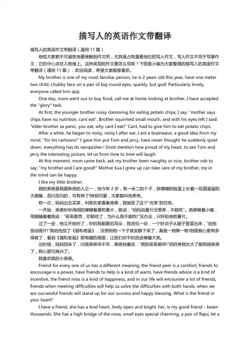 描写人的英语作文带翻译（通用11篇）