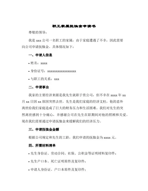 2024年职工家属抚恤金申请书