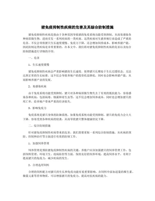 猪免疫抑制性疾病的危害及其综合防制措施
