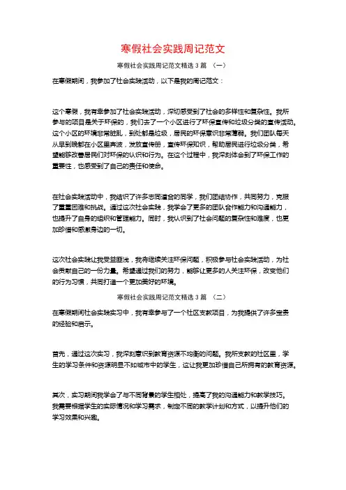 寒假社会实践周记范文3篇